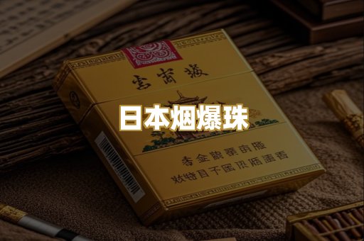 日本烟爆珠